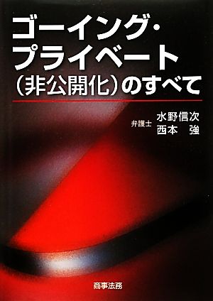 ゴーイング・プライベートのすべて