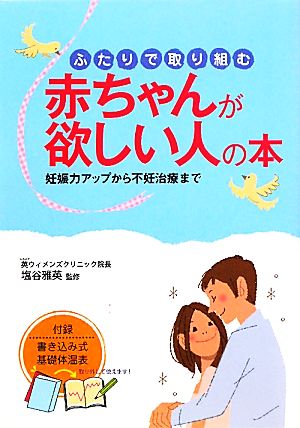 ふたりで取り組む赤ちゃんが欲しい人の本 妊娠力アップから不妊治療まで