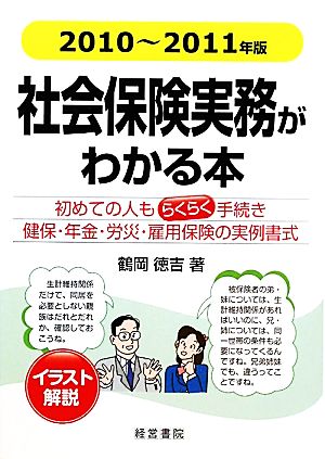 社会保険実務がわかる本(2010年～2011年版)