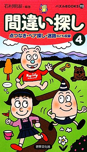 間違い探し(4) パズルBOOKS