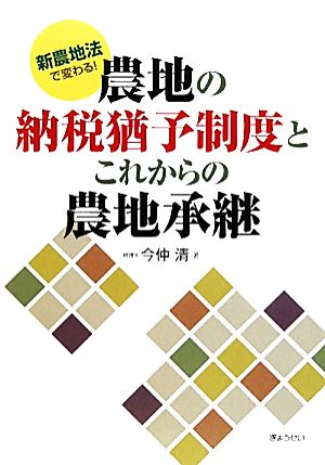 新農地法で変わる！農地の納税猶予制度とこれからの農地承継