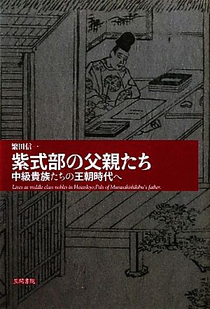 紫式部の父親たち 中級貴族たちの王朝時代へ