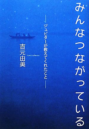 みんなつながっている ジュピターが教えてくれたこと