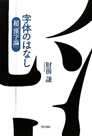 字体のはなし 超「漢字論」