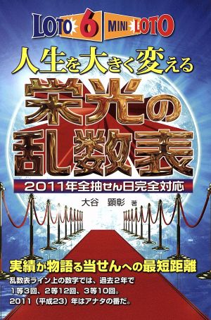 人生を大きく変える栄光の乱数表 2011年全抽せん日完全対応 ギャンブル財テクブックス