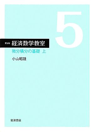 経済数学教室 新装版(5)微分積分の基礎 上