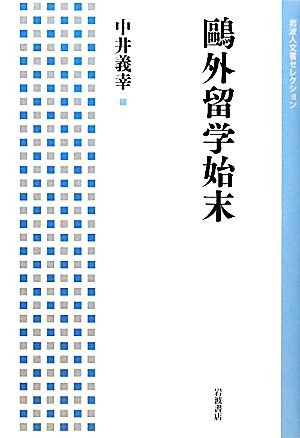 鴎外留学始末 岩波人文書セレクション