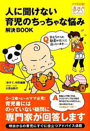 人に聞けない育児のちっちゃな悩み解決BOOK 赤すぐセレクション