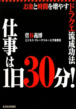 仕事は1日30分！ お金と時間を増やすドラクエ流成功法