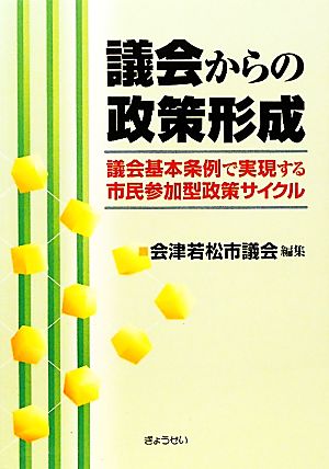 議会からの政策形成 議会基本条例で実現する市民参加型政策サイクル