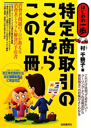 特定商取引のことならこの1冊 はじめの一歩