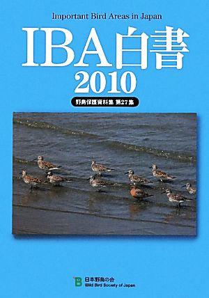 IBA白書(2010) 野鳥保護資料集第27集