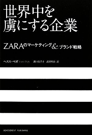 世界中を虜にする企業ZARAのマーケティング&ブランド戦略