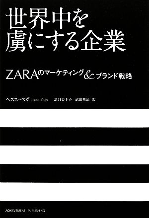 世界中を虜にする企業 ZARAのマーケティング&ブランド戦略