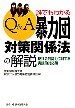 Q&A誰でもわかる暴力団対策関係法の解説 反社会的勢力に対する実践的対応策