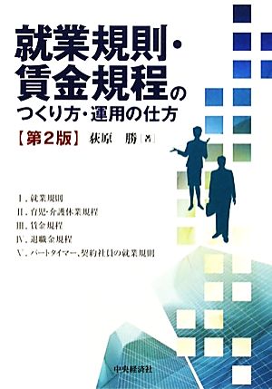 就業規則・賃金規程のつくり方・運用の仕方