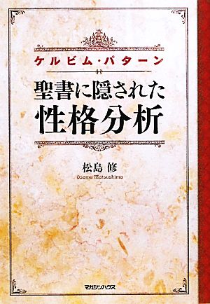 聖書に隠された性格分析 ケルビム・パターン