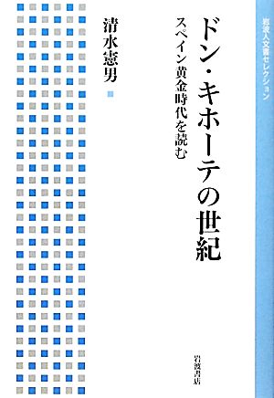 ドン・キホーテの世紀 スペイン黄金時代を読む 岩波人文書セレクション