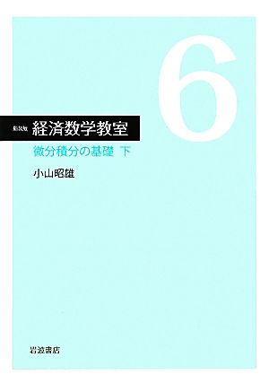 経済数学教室 新装版(6) 微分積分の基礎 下