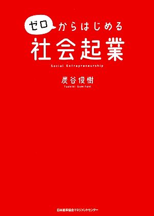 ゼロからはじめる社会起業