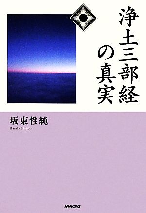 浄土三部経の真実