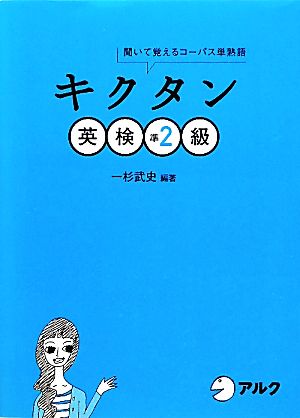 キクタン 英検準2級 聞いて覚えるコーパス単熟語