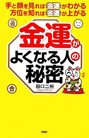 金運がよくなる人の秘密 手と顔を見れば金運がわかる、方位を知れば金運が上がる