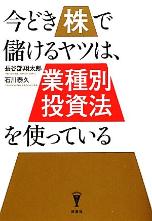 今どき株で儲けるヤツは、「業種別投資法」を使っている 洋泉社BIZ