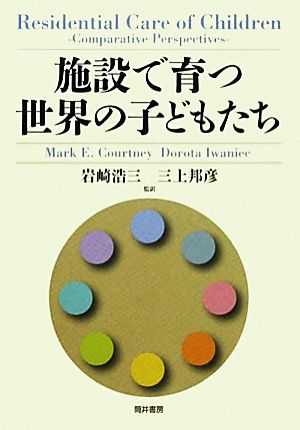 施設で育つ世界の子どもたち