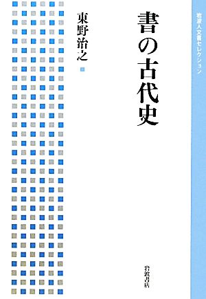 書の古代史岩波人文書セレクション