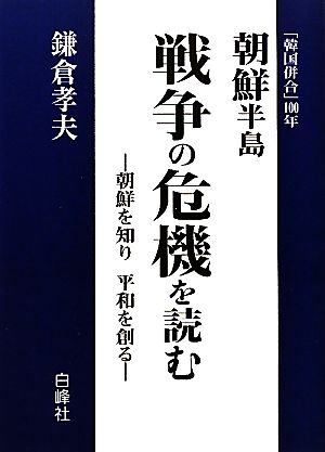 朝鮮半島 戦争の危機を読む 朝鮮を知り平和を創る