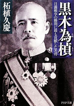 黒木為モト 日露戦争の勝利に最も貢献した名将 PHP文庫