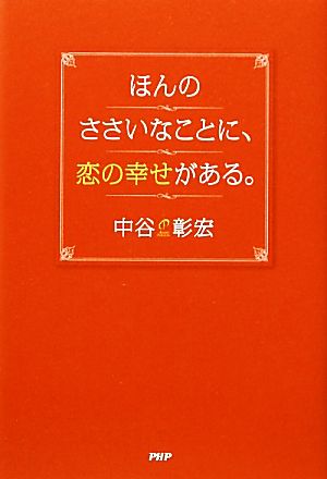 ほんのささいなことに、恋の幸せがある。