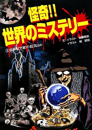 怪奇!!世界のミステリー(3) ボルジア家の狂気ほか