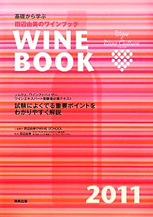 基礎から学ぶ田辺由美のワインブック(2011年版)