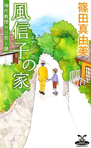 風信子の家 神代教授の日常と謎 カドカワ・エンタテインメント