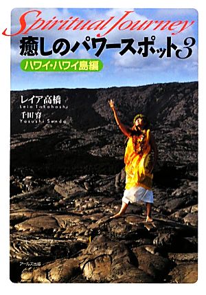 癒しのパワースポット(3) スピリチュアル・ジャーニー-ハワイ・ハワイ島編