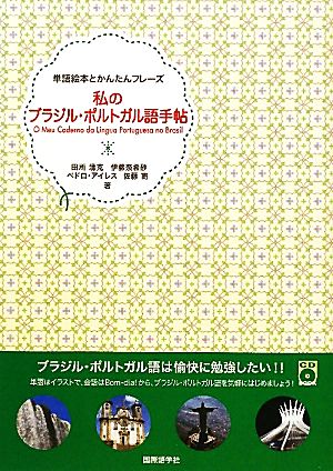 私のブラジル・ポルトガル語手帖単語絵本とかんたんフレーズ