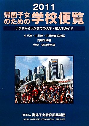 帰国子女のための学校便覧(2011)