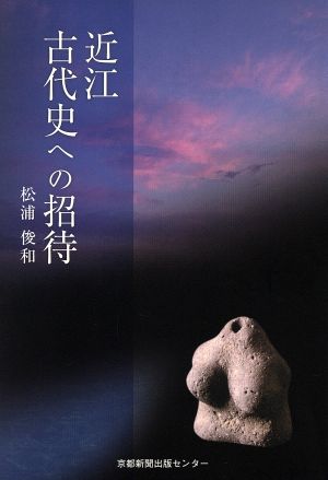 近江 古代史への招待