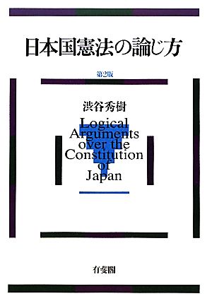 日本国憲法の論じ方