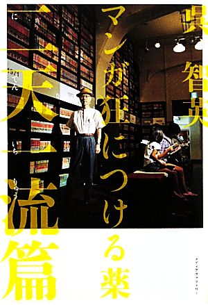 マンガ狂につける薬 二天一流篇