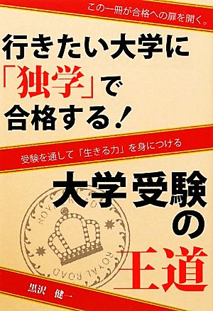 大学受験の王道 行きたい大学に「独学」で合格する！