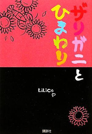 ザリガニとひまわり