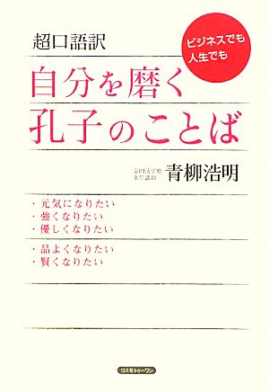 超口語訳 自分を磨く孔子のことば