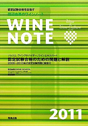 田辺由美のワインノート(2011年版)