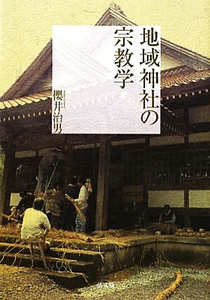 地域神社の宗教学