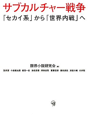 サブカルチャー戦争 「セカイ系」から「世界内戦」へ