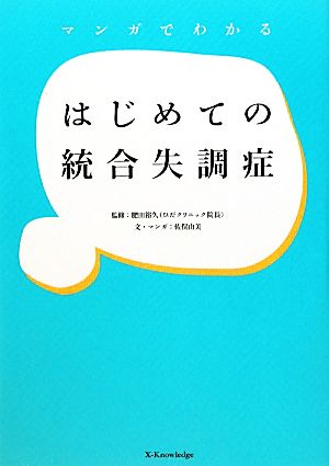 マンガでわかるはじめての統合失調症