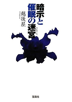 暗示と催眠の迷宮 宝島社文庫